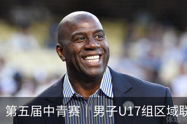 第五届中青赛｜男子U17组区域联赛尘埃落定 新赛制催生新精彩